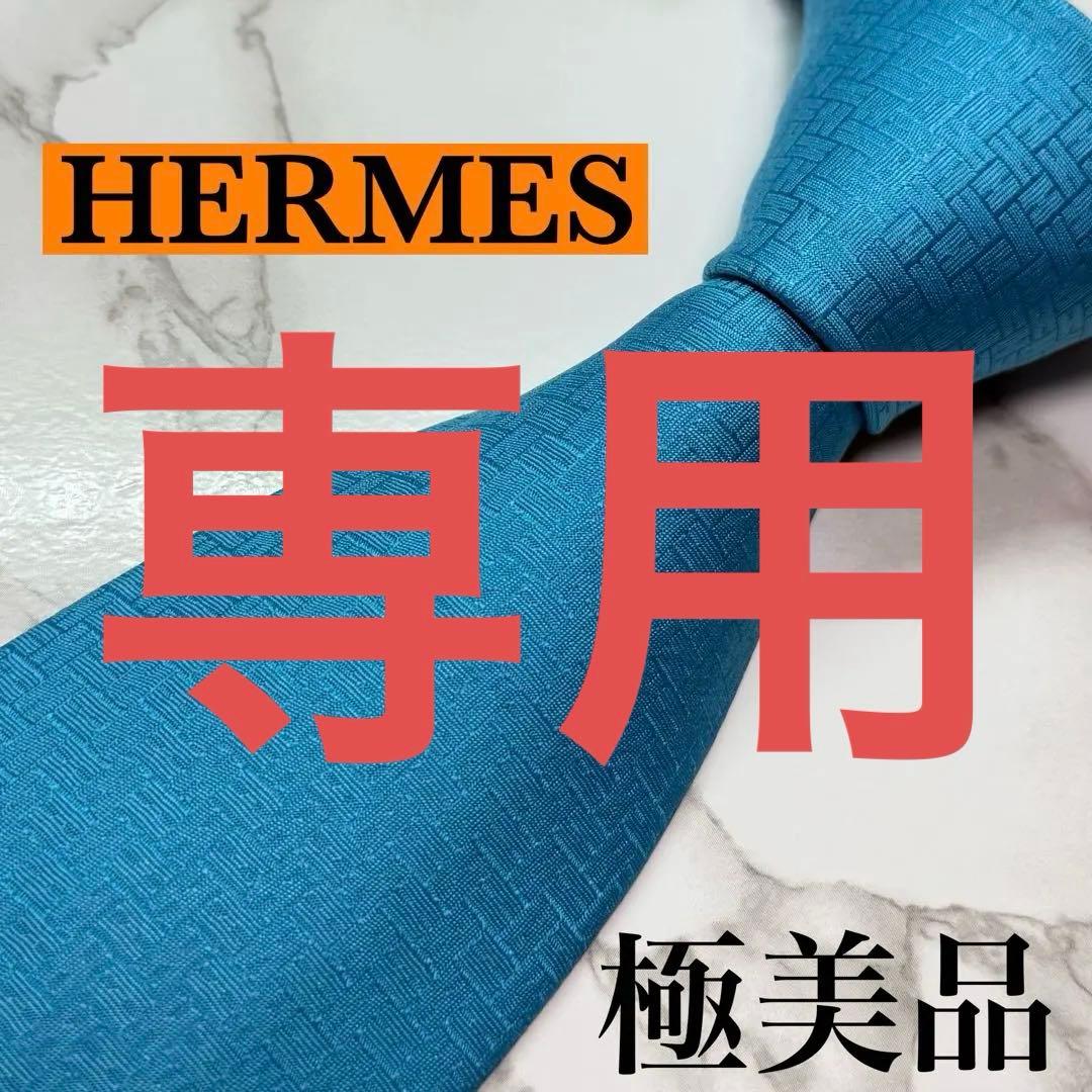 ✨極美品✨ 現行タグ HERMES ネクタイ シルク100% ファソネH 水色