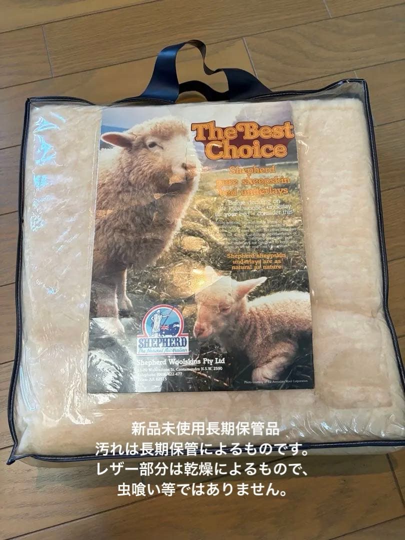 豪州製シープスキン ベッド用ムートン 新品保管品