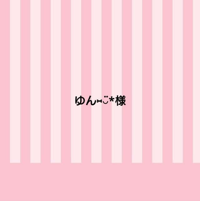 ゆん⑅◡̈*様