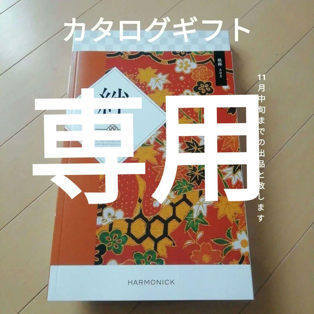 カタログギフト　ハーモニック絆　キセキ