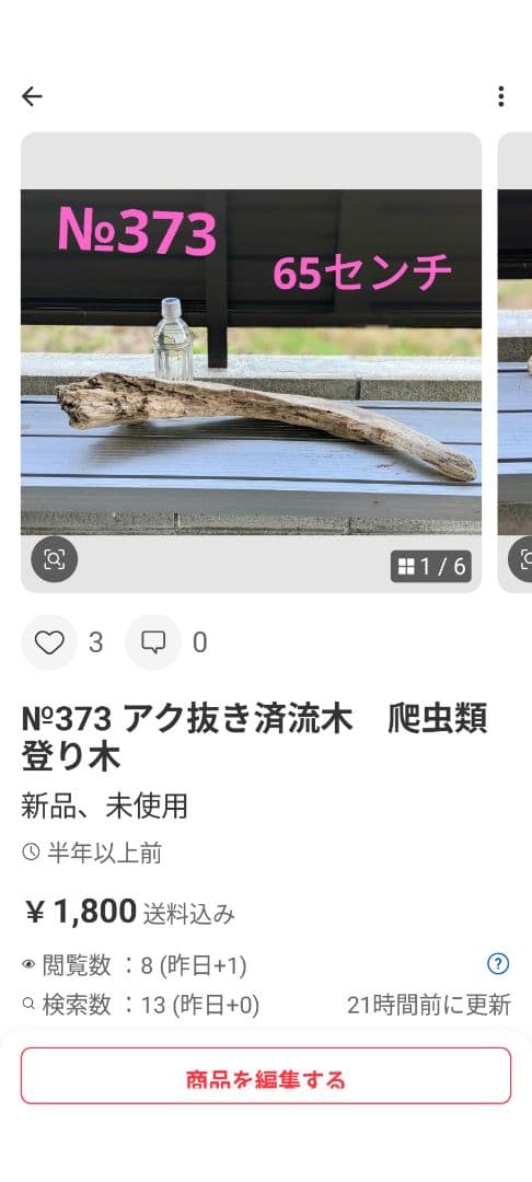 ヤマムラ8点おまとめ　 アク抜き済流木大型　爬虫類登リ木