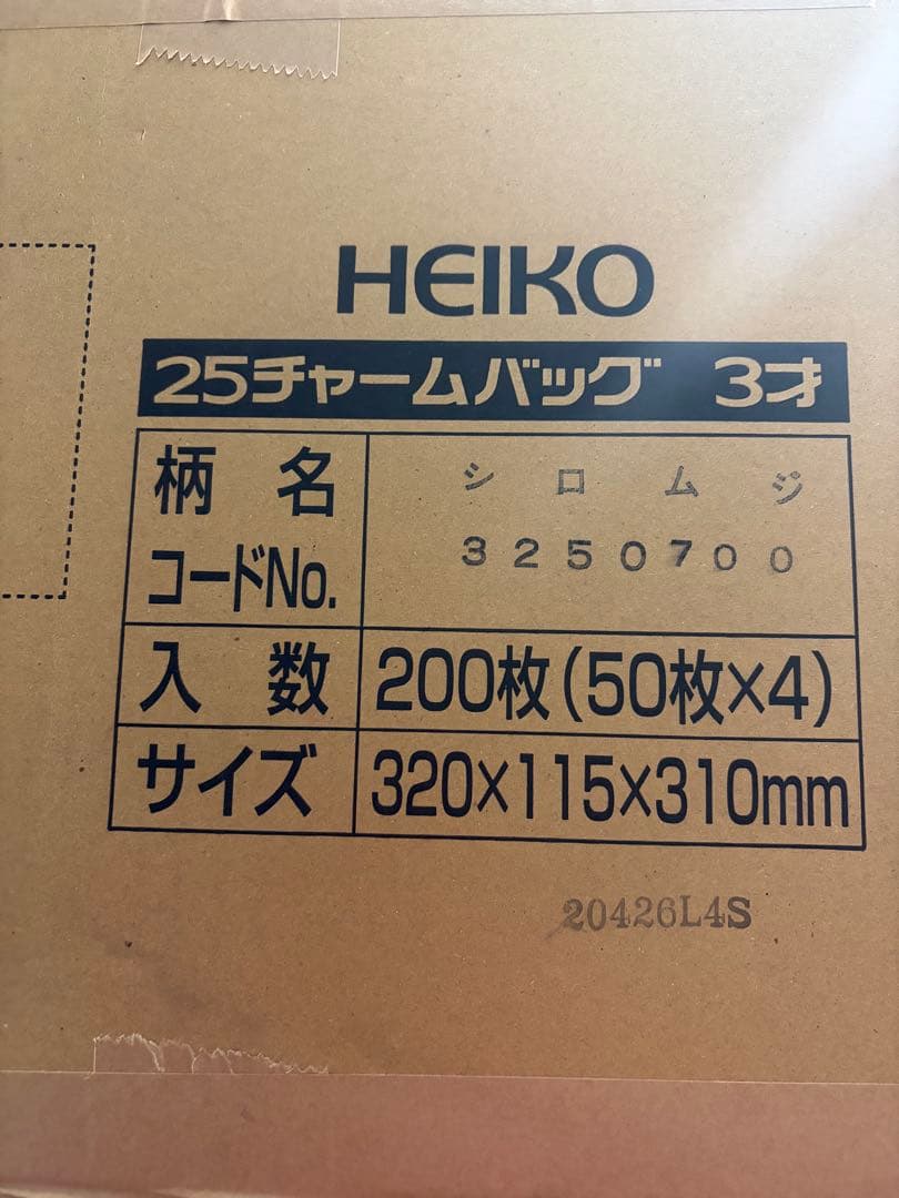 まとめ売り！HEIKO 25チャームバッグ 3オ 3250700 200枚入り