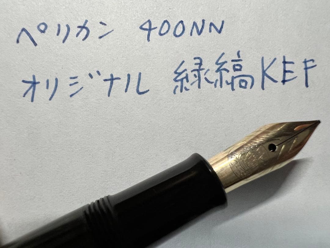 ペリカン 400NN オリジナル 万年筆 緑縞 KEF クーゲル極細字