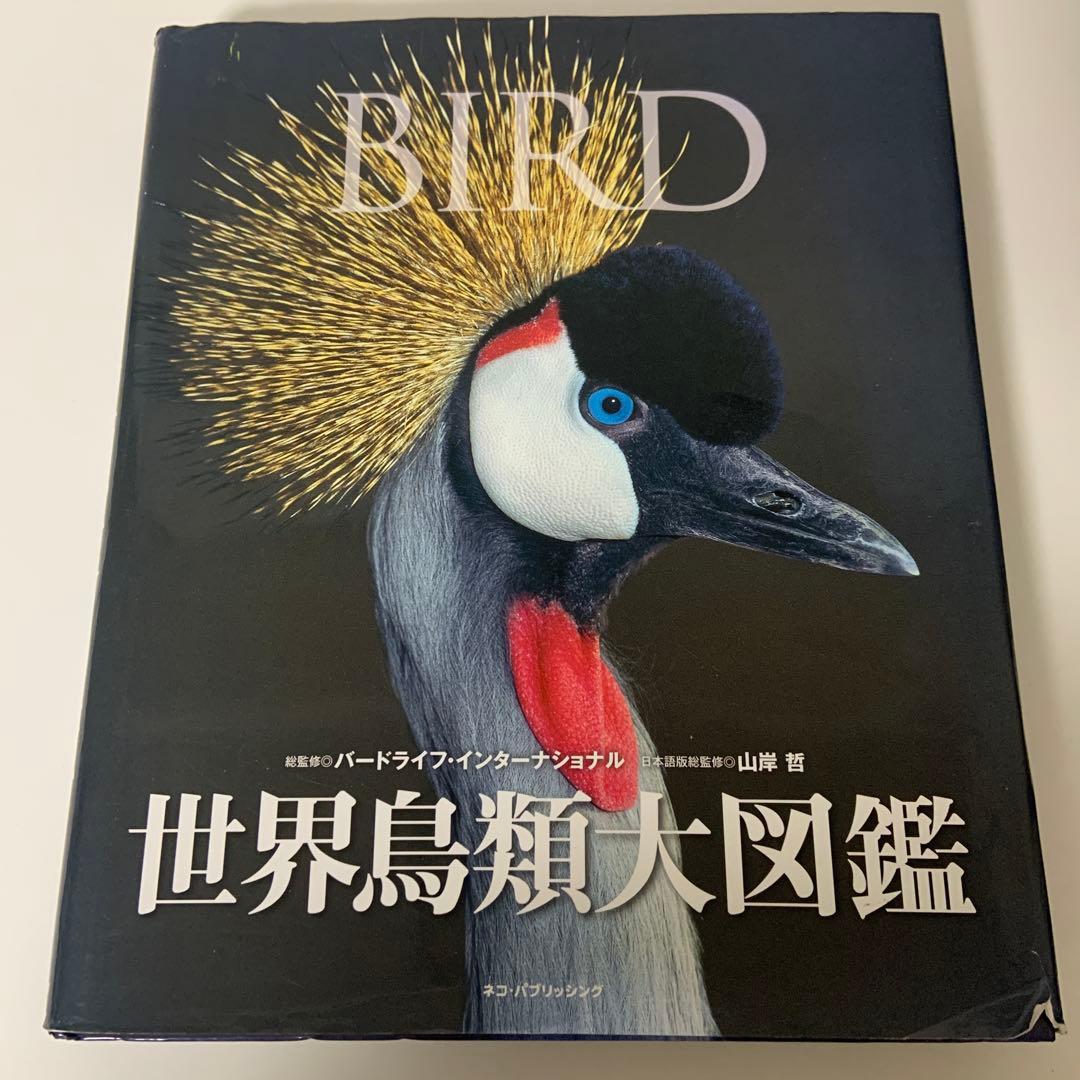 世界鳥類大図鑑