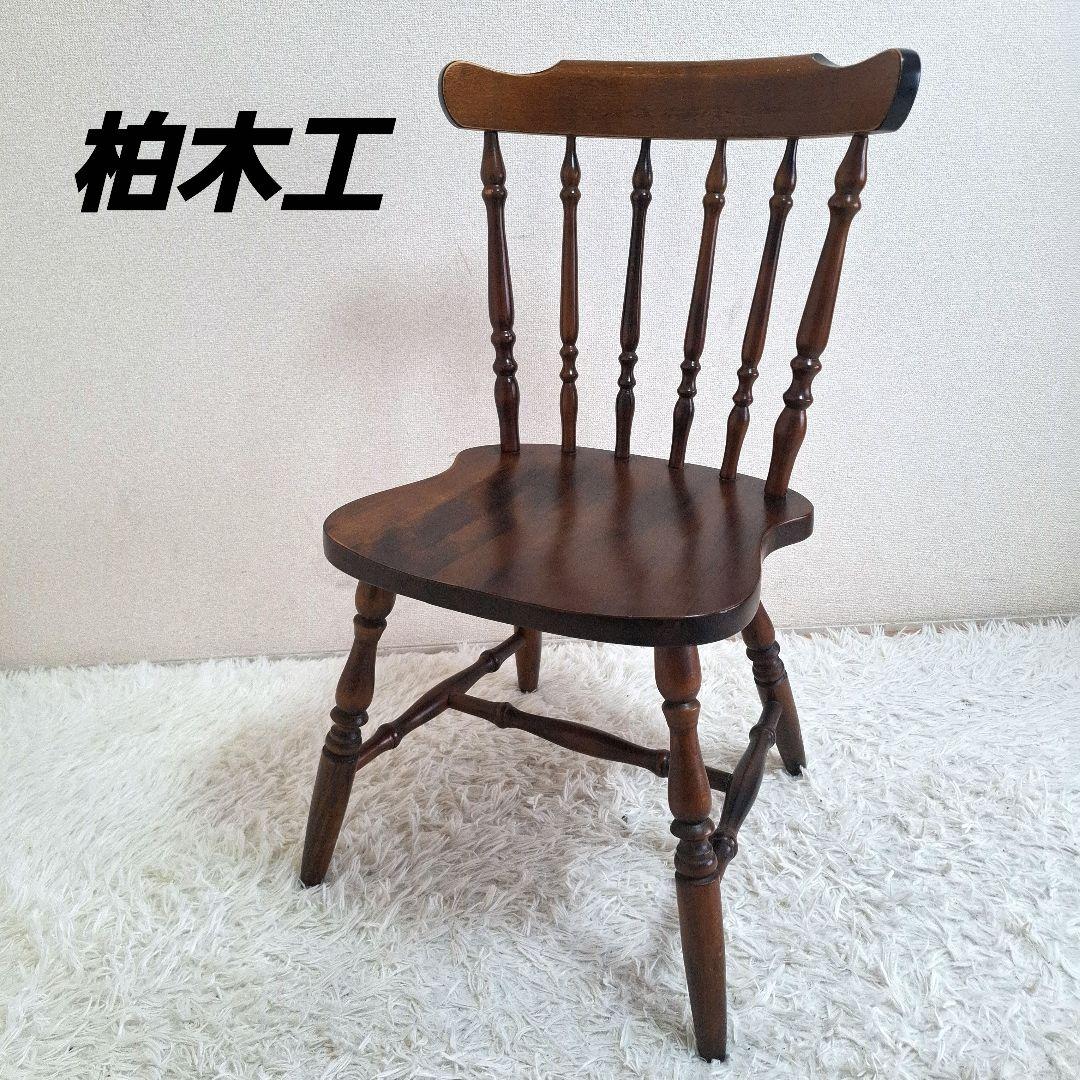 【状態良好】柏木工 ダイニングチェア ウィンザーチェア ブラウン