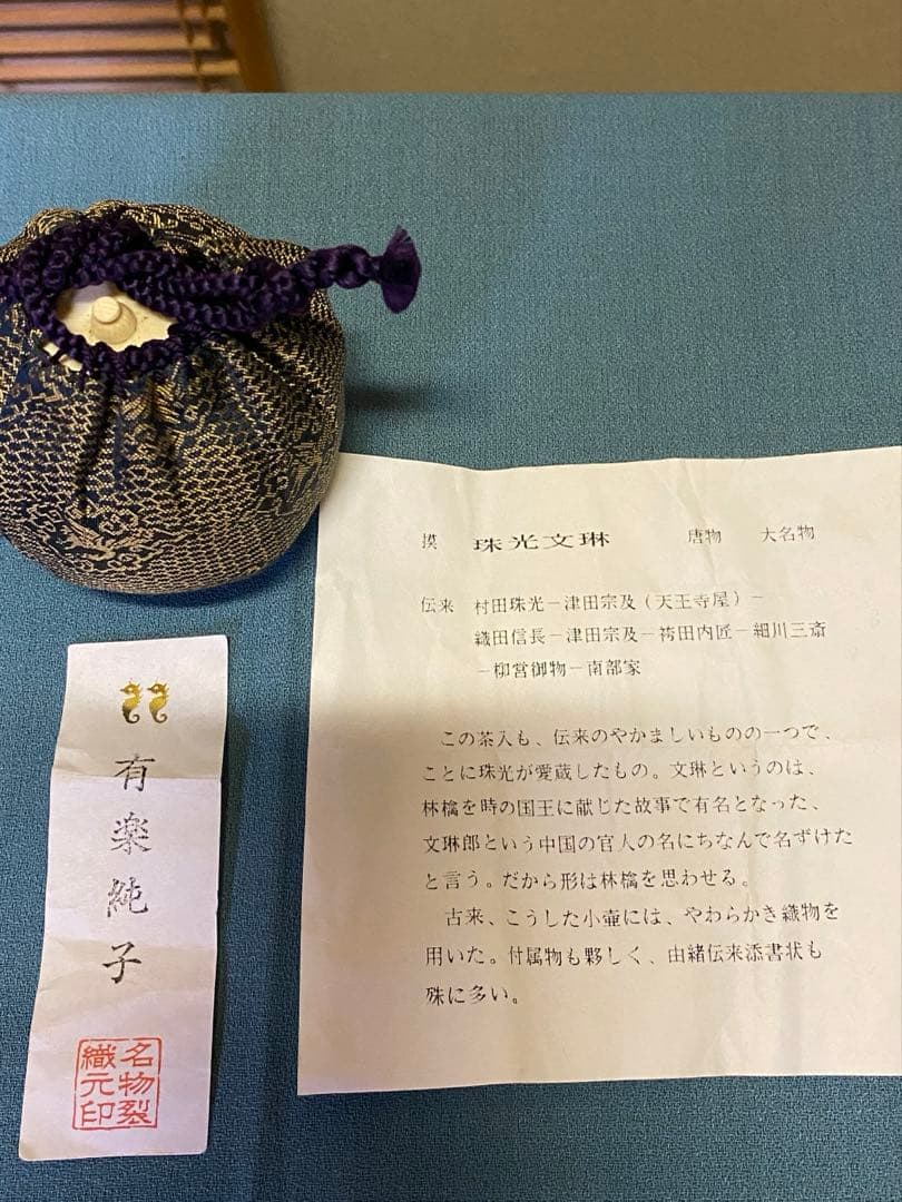 【本日限定】茶道具/茶入 笹田有祥『模 珠光文琳』平安東山 唐物 大名物