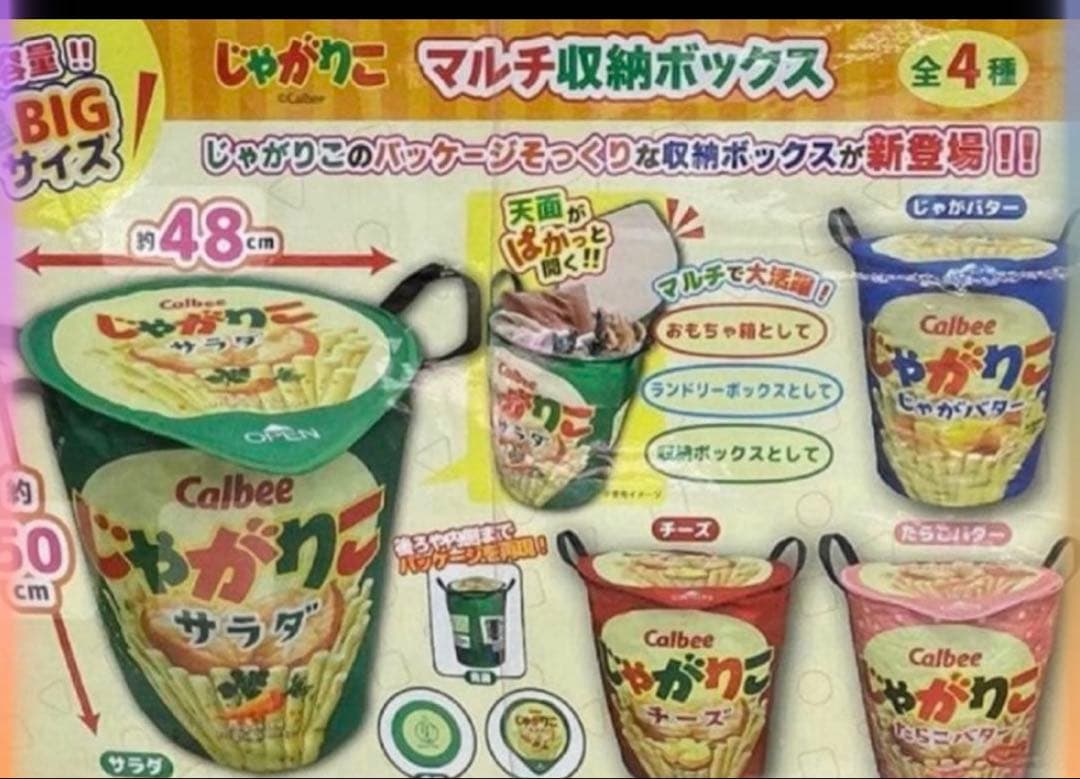 まりりん♡じゃがりこ収納ボックス他