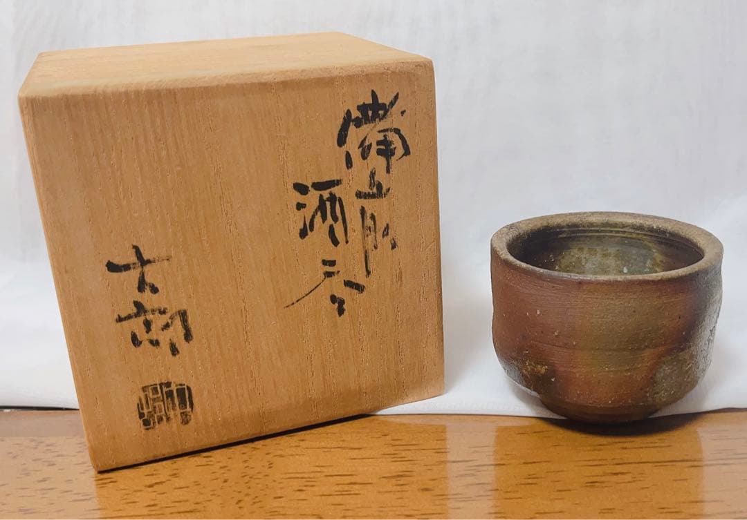 中村六郎？　酒呑　備前焼