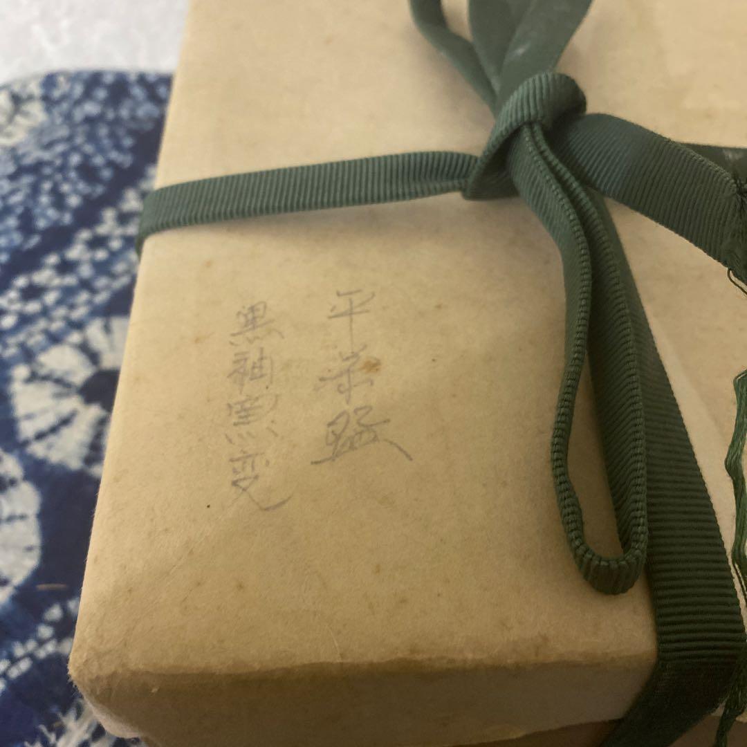 真葛香山　黒釉窯変　平茶碗