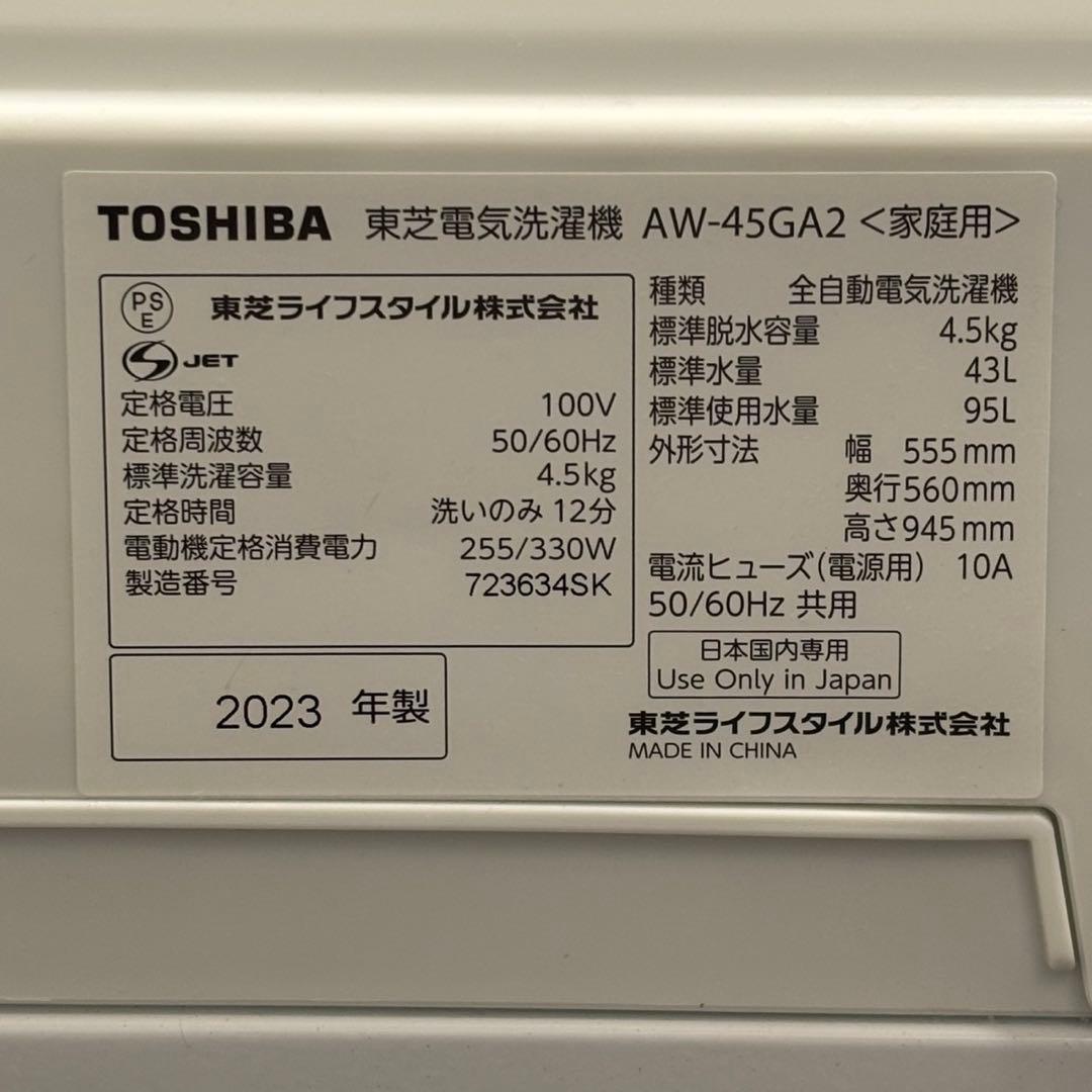 ◇送料込！設置対応◎2023TOSHIBA 4.5kg 洗濯機 AW-45GA2