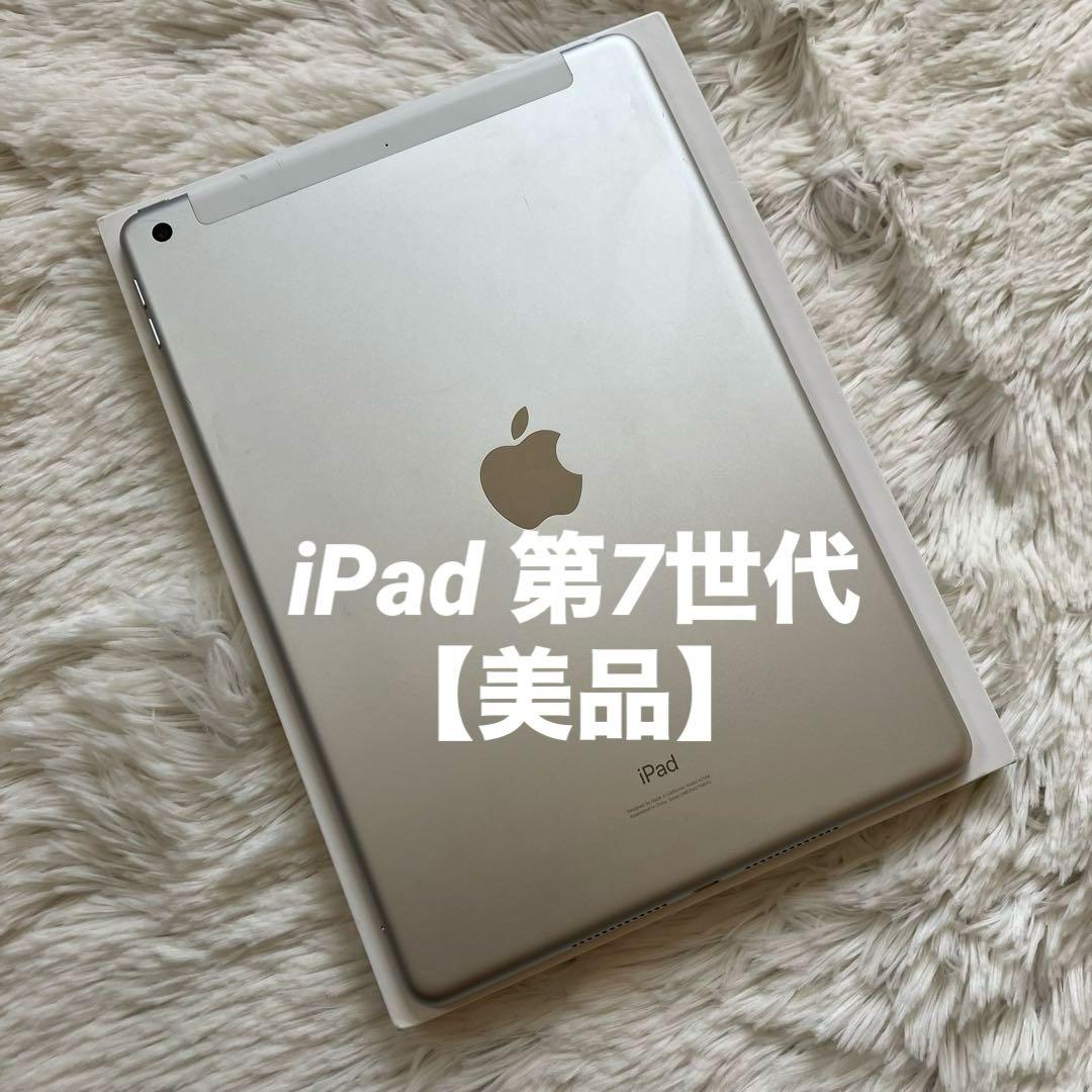 【完動品】iPad 第7世代 32GB SIMフリー 【すぐ発送】【付属品】