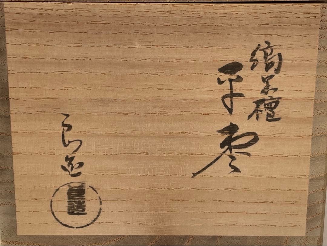 人間国宝　塗師　川北良造　縞黒檀　平棗　共箱　茶道具