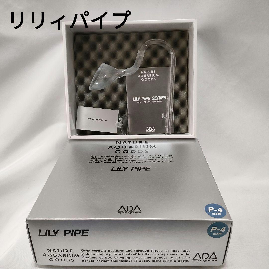リリィパイプ など　ADA製品　豪華6点+α　セット販売のみ