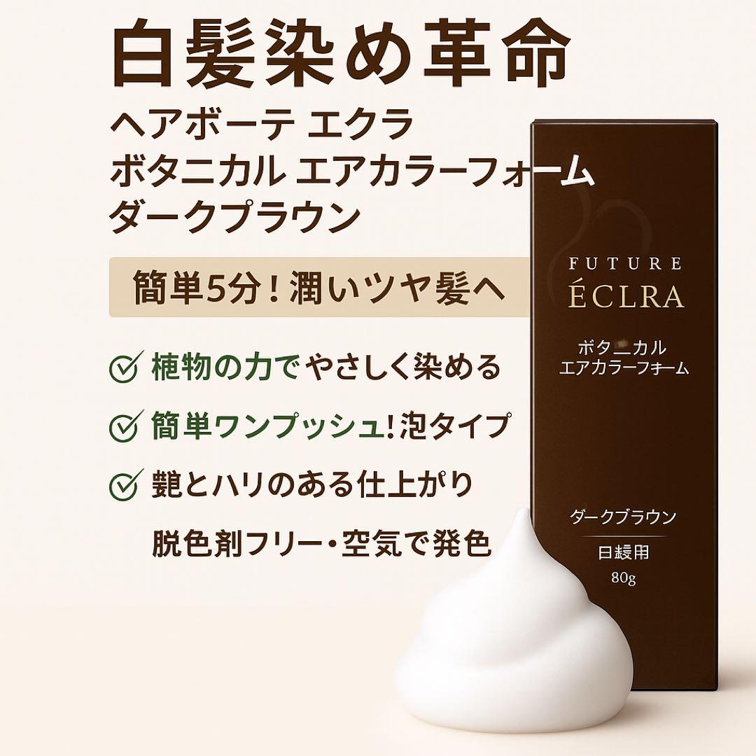ヘアボーテ　エクラ ボタニカル　エアカラーフォーム ダークブラウン 4本セット