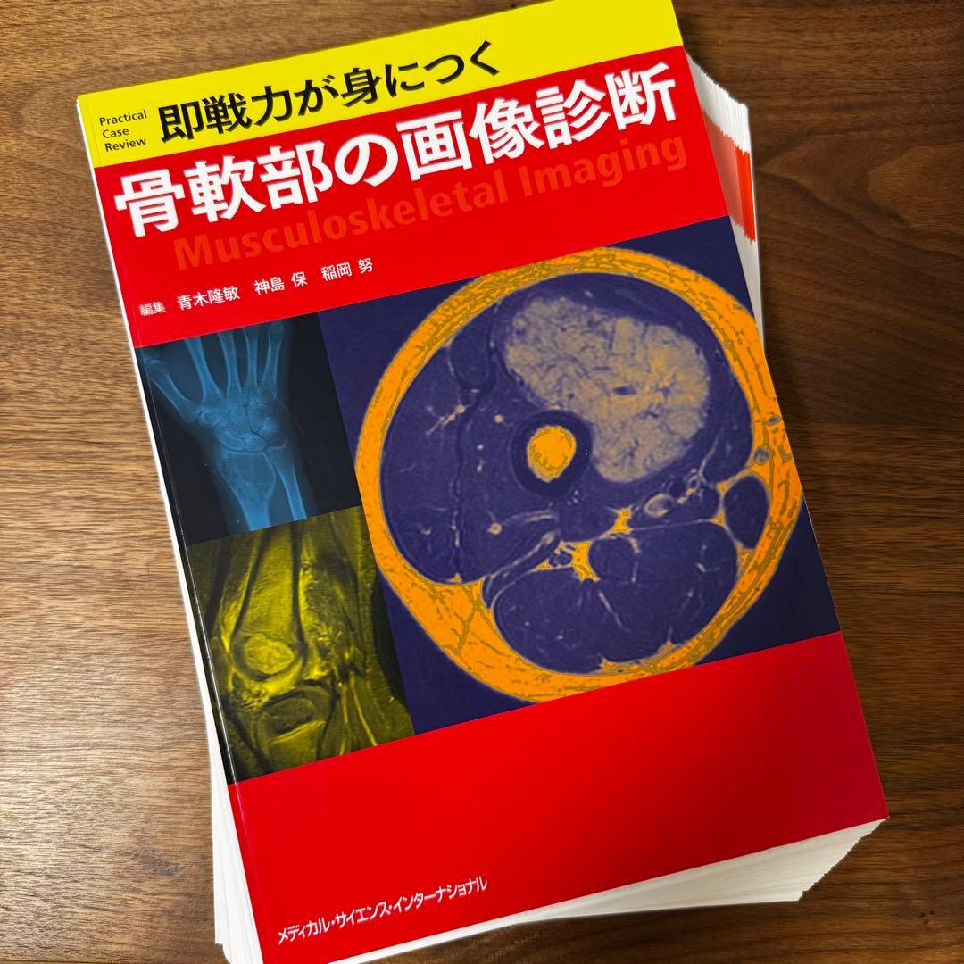 【裁断済】 即戦力が身につく骨軟部の画像診断