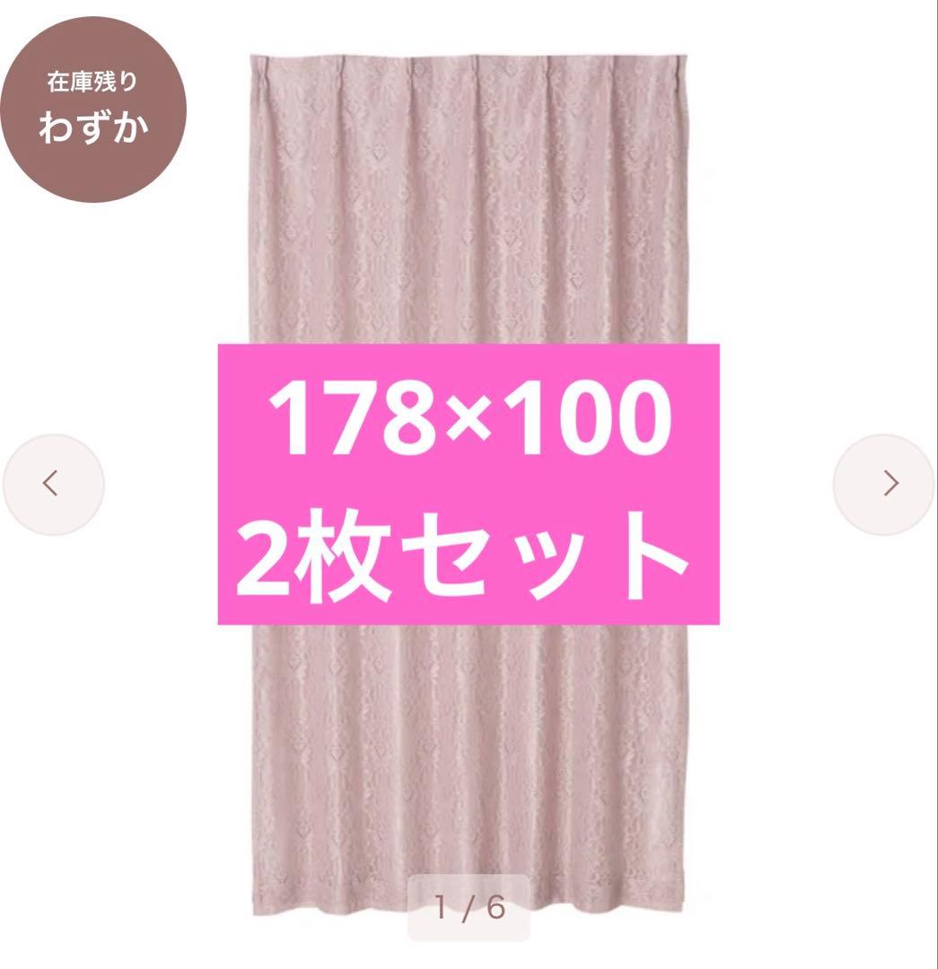 フランフラン ドレッシー×スペイシア ダブルカーテン ライトピンク 2枚セット