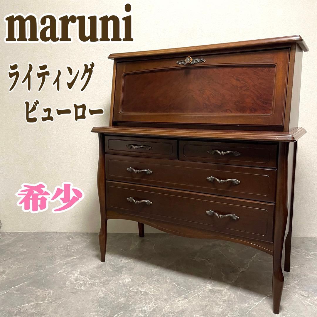 マルニ木工　ライティングビューロー　 机　デスク　引き出し収納　廃盤品