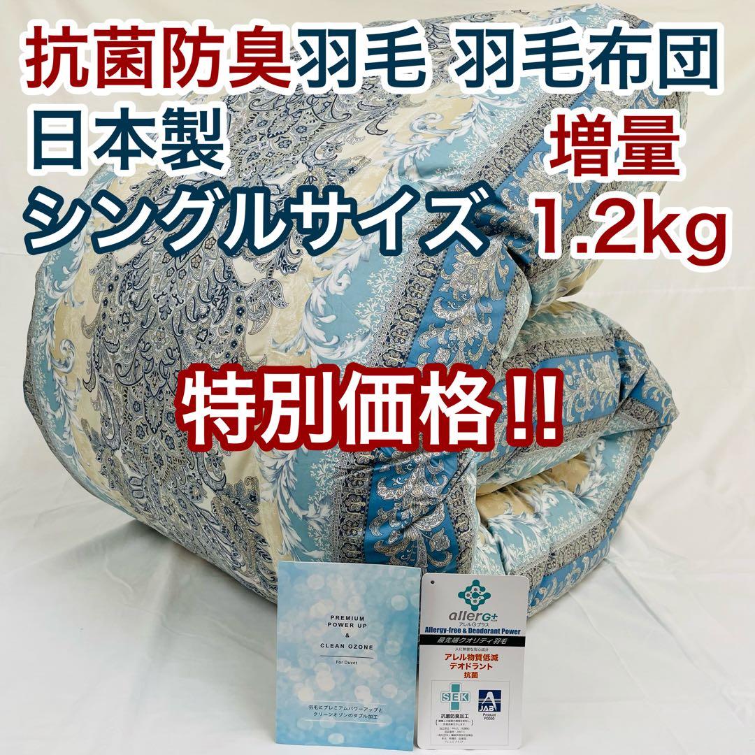 羽毛布団 シングル 増量 抗菌防臭羽毛 ブルー 日本製　特別価格　BL