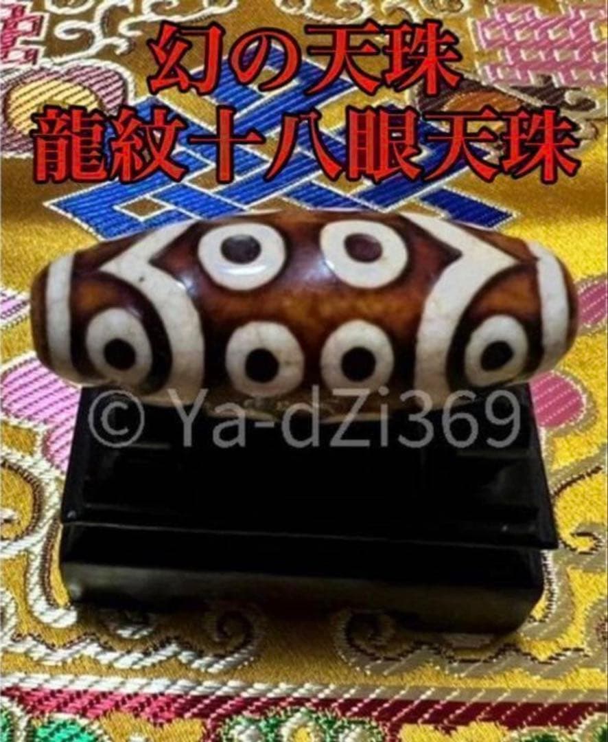 入手困難 dZi beadsジービーズ 西蔵 上肯 龍紋 玉髄 十八眼天珠