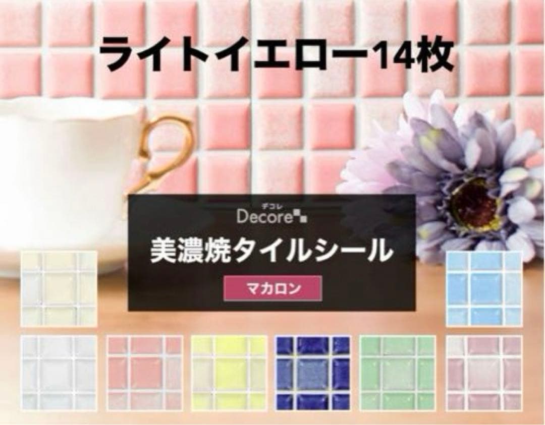 タイルシール　DIY マカロン　ライトイエロー14枚　タイルシート　美濃焼