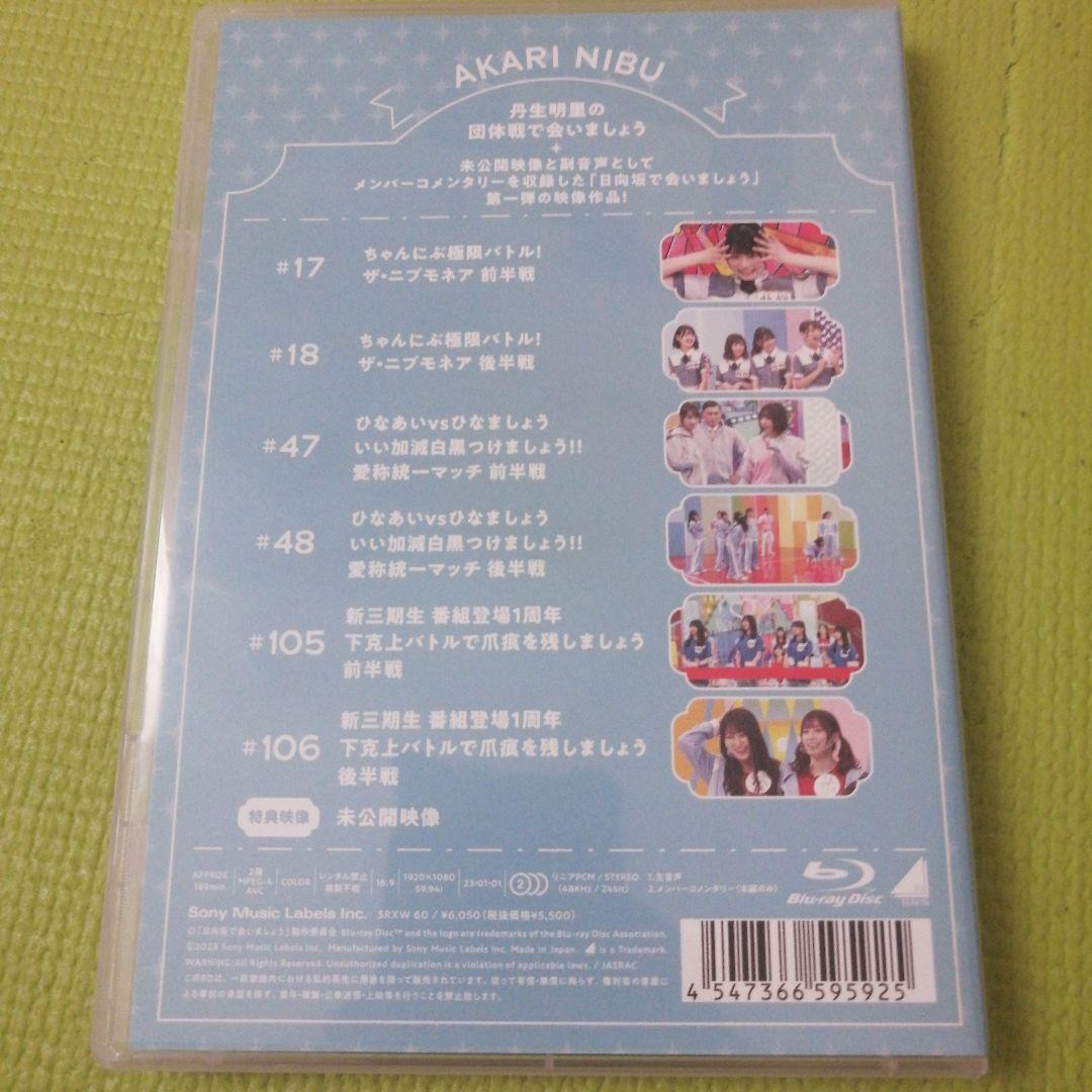 ～日向坂で会いましょう～丹生明里の団体戦で会いましょう　ブルーレイ5枚