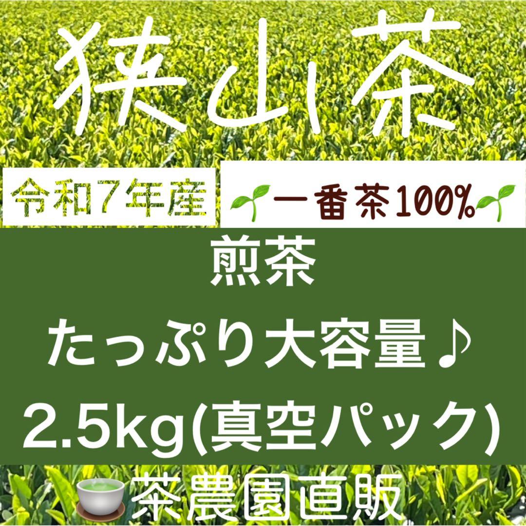 【狭山茶】茶畑直販☆煎茶１袋(令7産)2.5kg一番茶☆深蒸し緑茶日本茶無添加