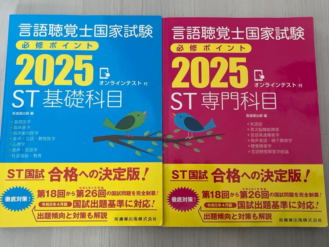 【即購入OK】言語聴覚士国家試験必修ポイント　2025 基礎・専門科目2冊セット
