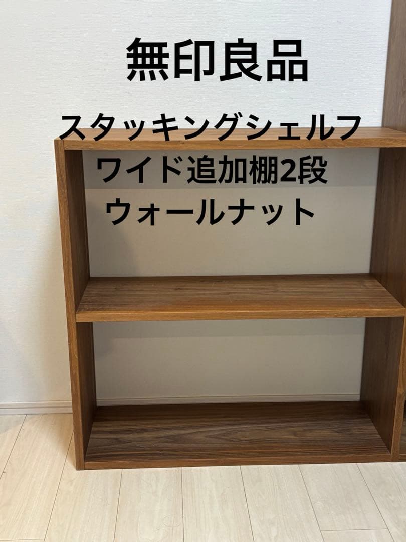 無印良品 MUJI スタッキングシェルフ・ワイド・追加2段 ウォールナット材