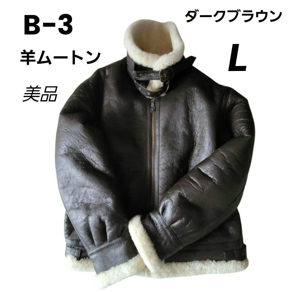 B-3　フライトジャケット　羊ムートン　 ダークブラウン　L　美品
