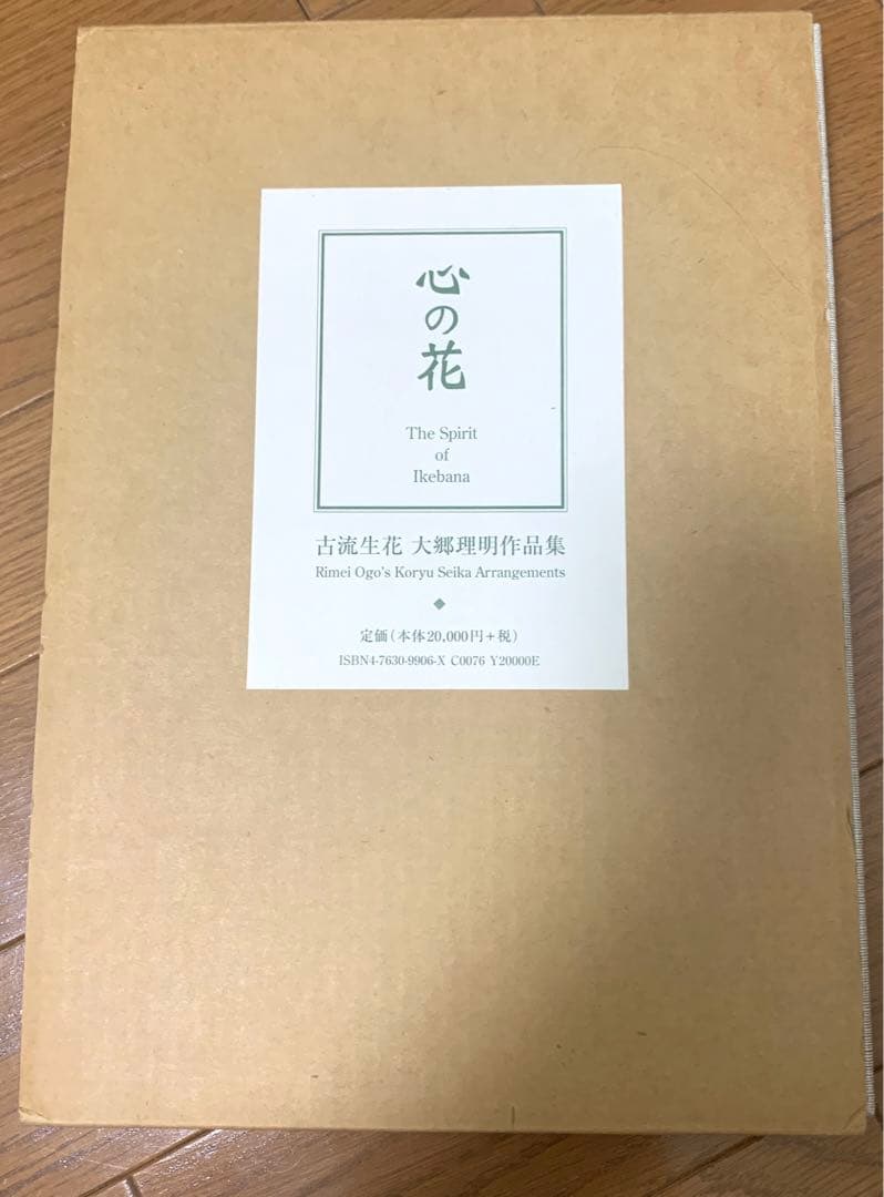 【値下げ】心の花―古流生花大郷理明作品集