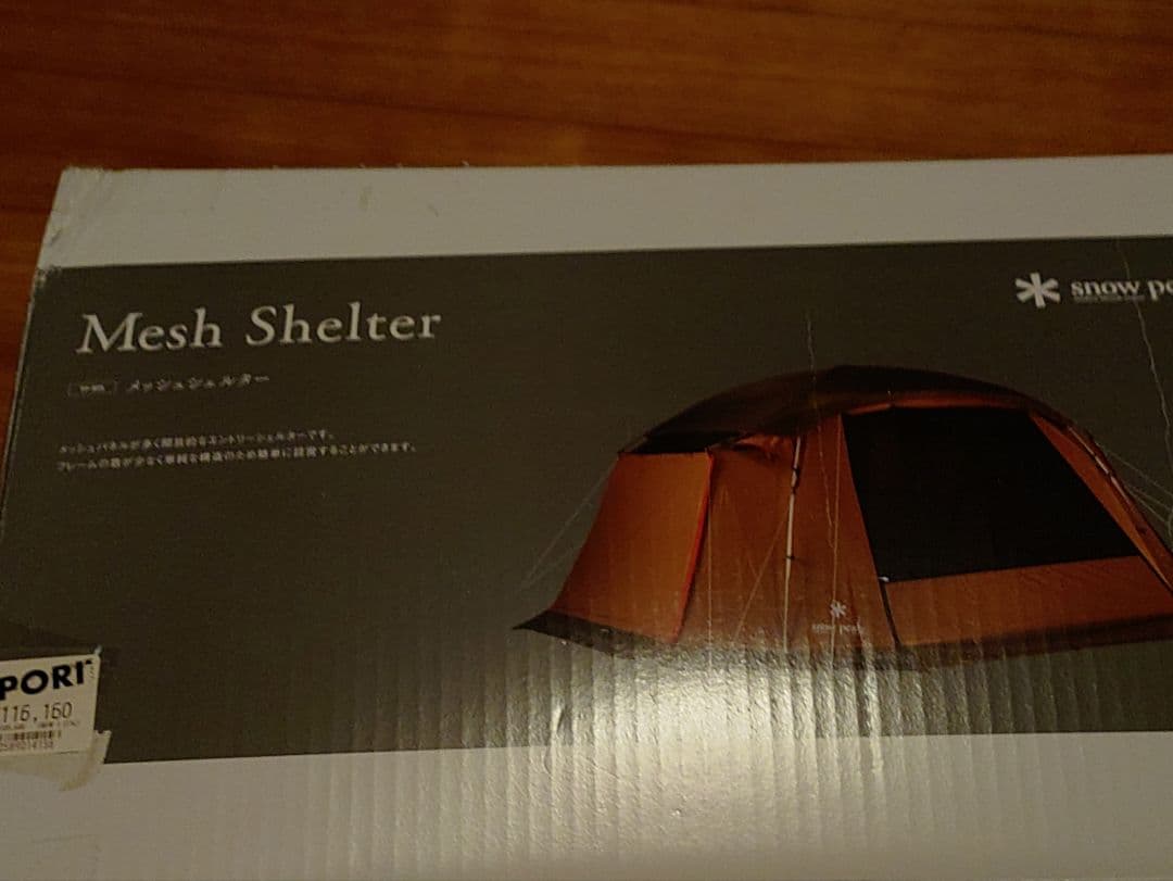 スノーピーク　メッシュシェルター
