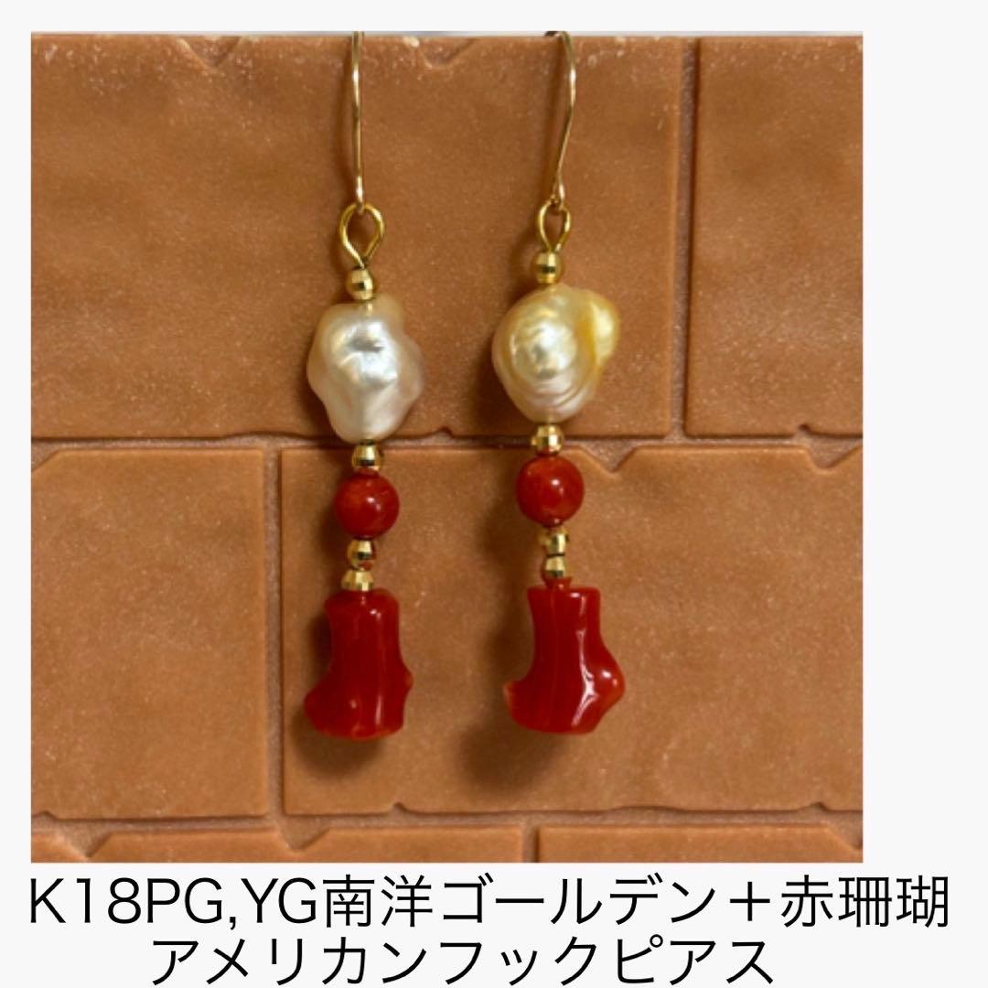 (M0126-3)K18YG南洋ゴールデンケシ，赤珊瑚アメリカンピアス