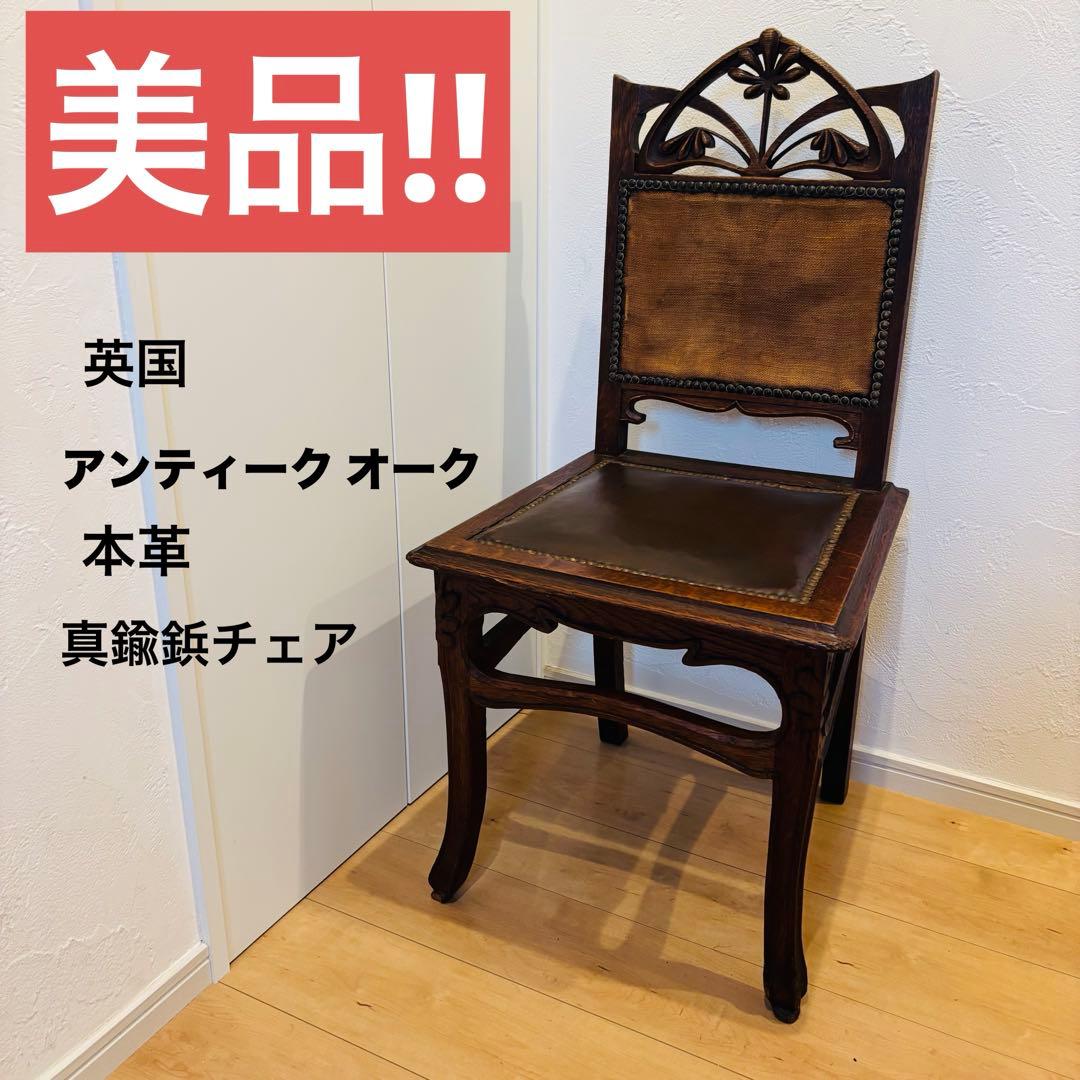 アンティーク チェア 英国 本革 真鍮鋲 ヴィクトリア 一点物 即発送