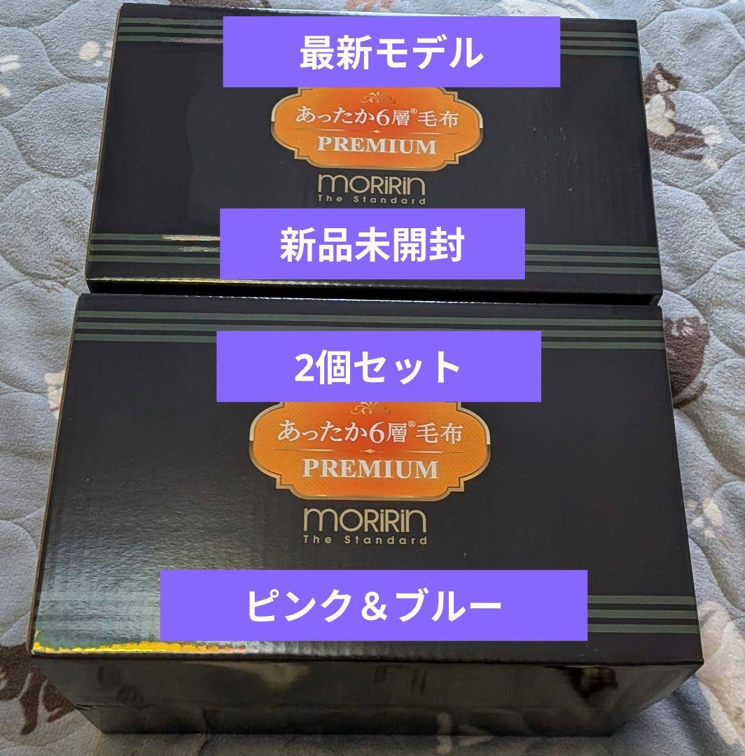 り*ん様 最新モデル★モリリンあったか6層毛布プレミアム★シングル（ピンク・ブル
