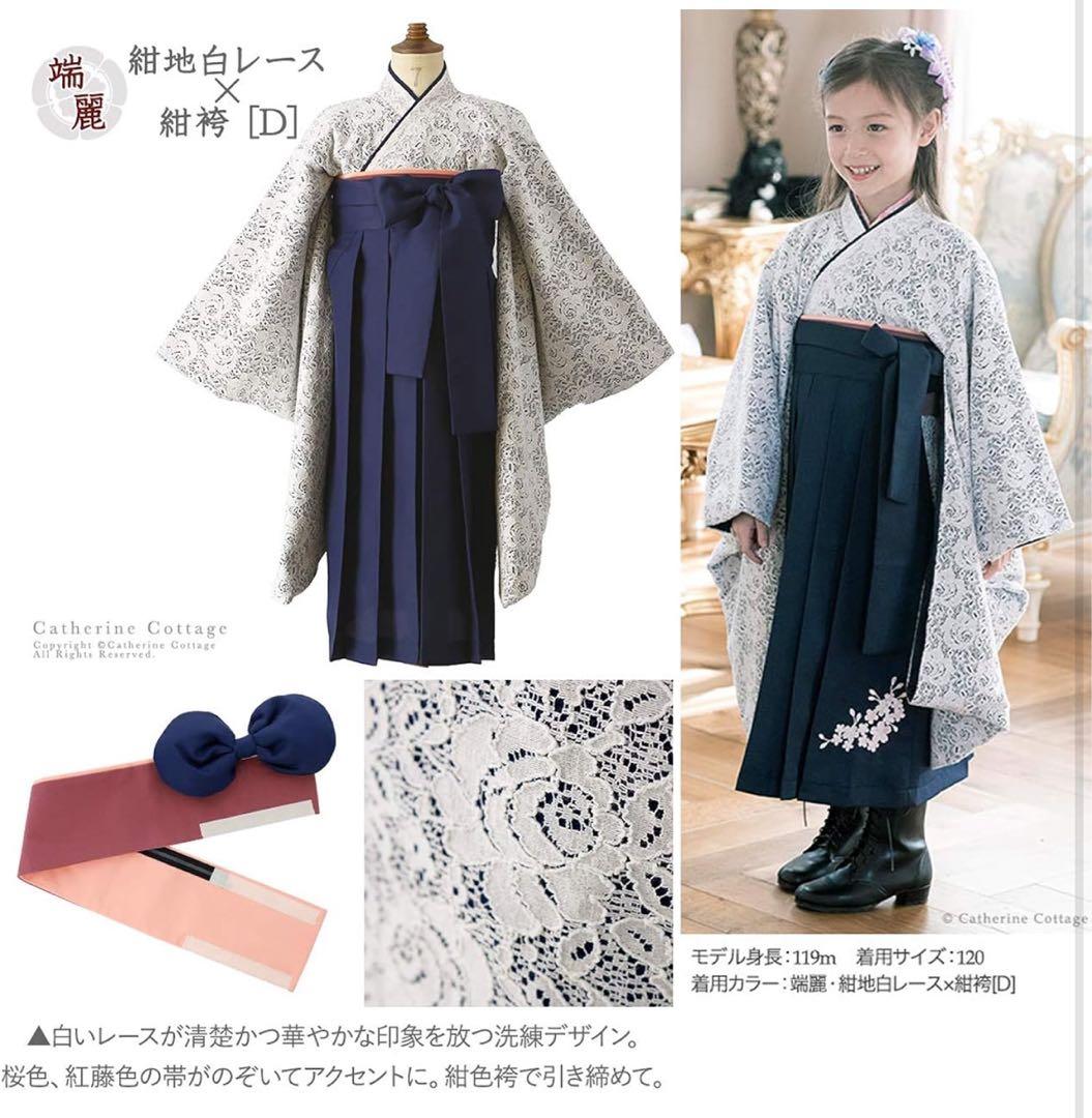 キャサリンコテージ　レース　袴　ネイビー