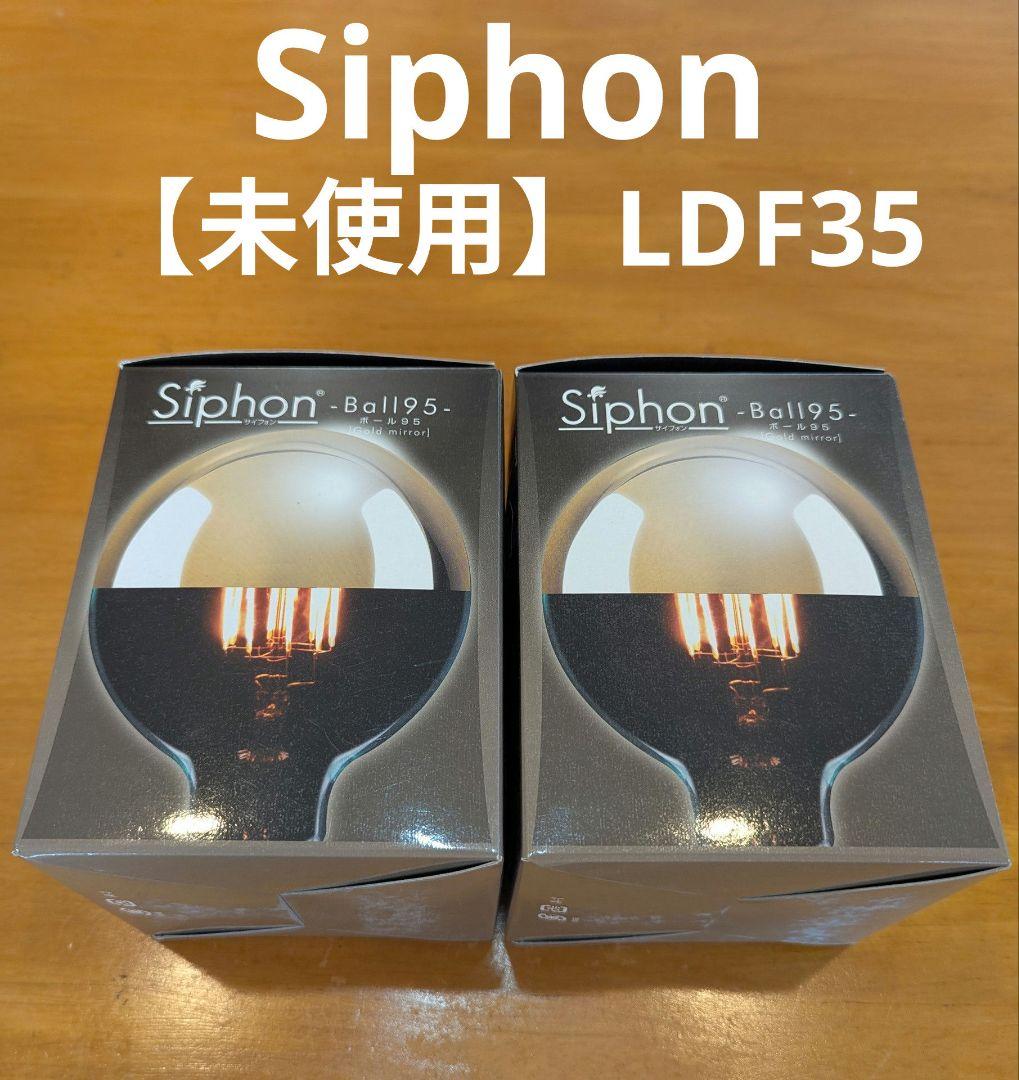 【未使用2セット】 フィラメントLED電球 Siphon ボール95 LDF35