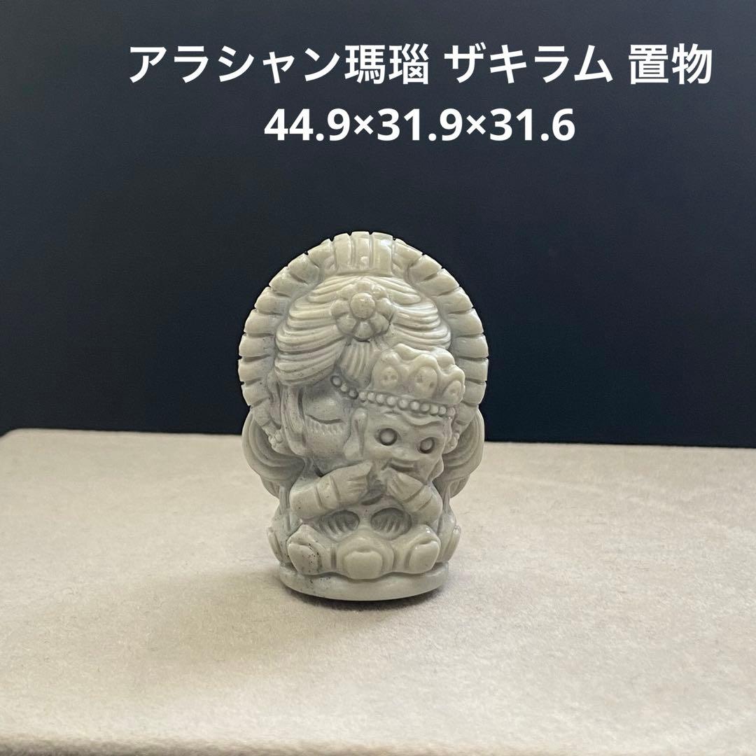 値下げ‼️1265 アラシャン瑪瑙 ザキラム 置物 44.9×31.9×31.6
