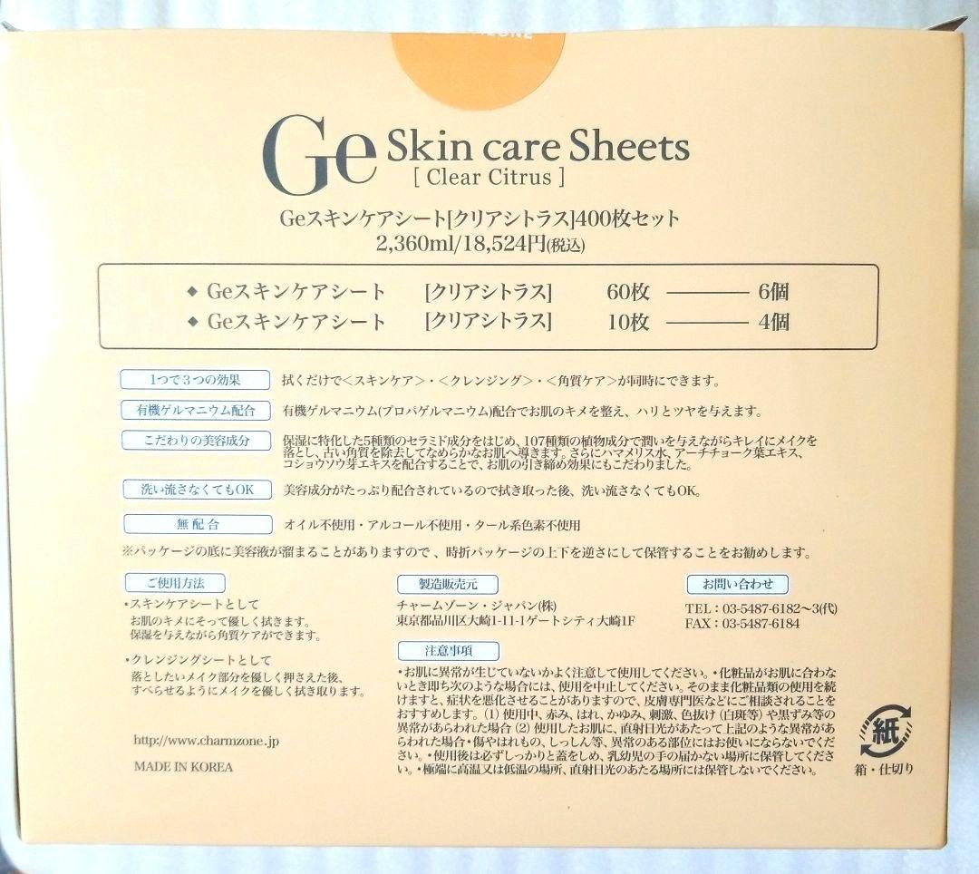 Ge スキンケアシート クリアシトラス　大容量400枚セット　※外箱破れ有