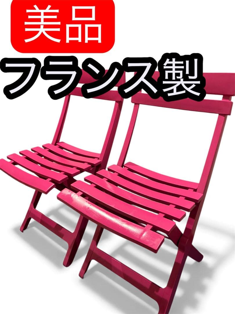 フランス製 Grosfillex マイアミ フォールディングチェア 2脚 屋外可
