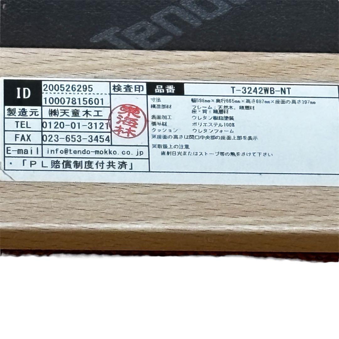 天童木工　イージーチェア　T-3242WB-NT アームチェア　木製