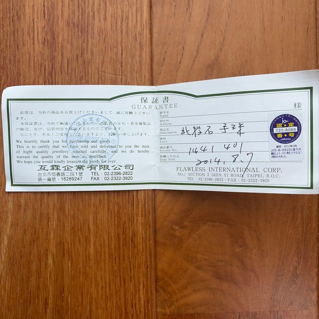 台湾 北投石 ブレスレット 正規品 保証書付き アマゾナイト 水晶 天然石