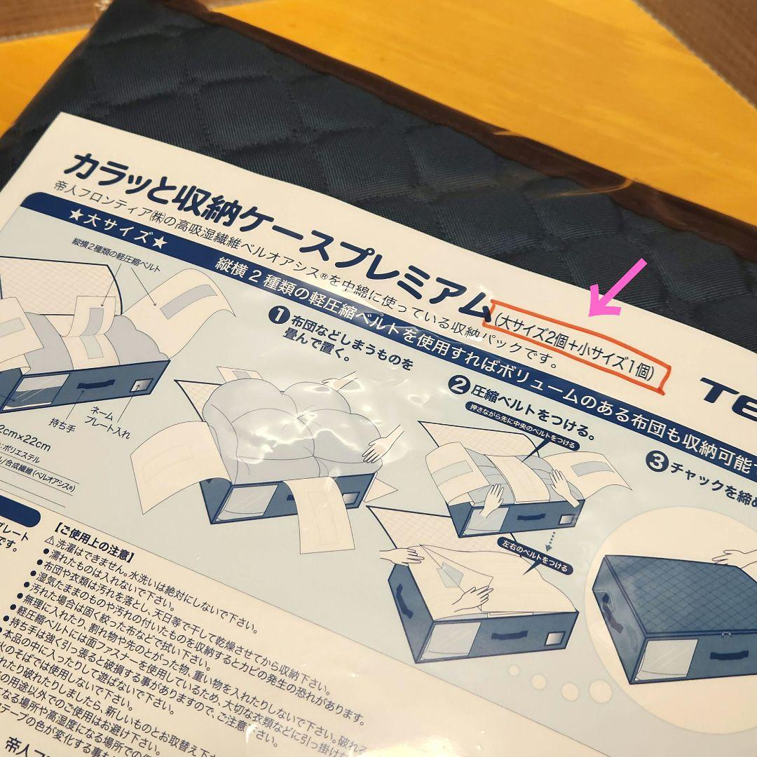 TEIJIN カラッと収納ケース プレミアム 大2小1　未使用　布団収納可能