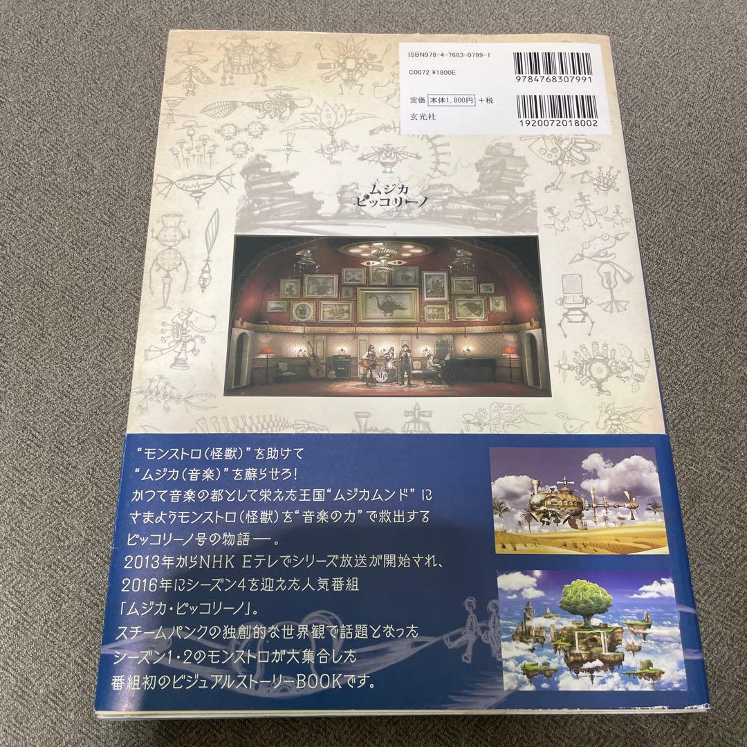 ムジカピッコリーノ ビジュアル図鑑 ピッコリーノ号が治したモンストロ達