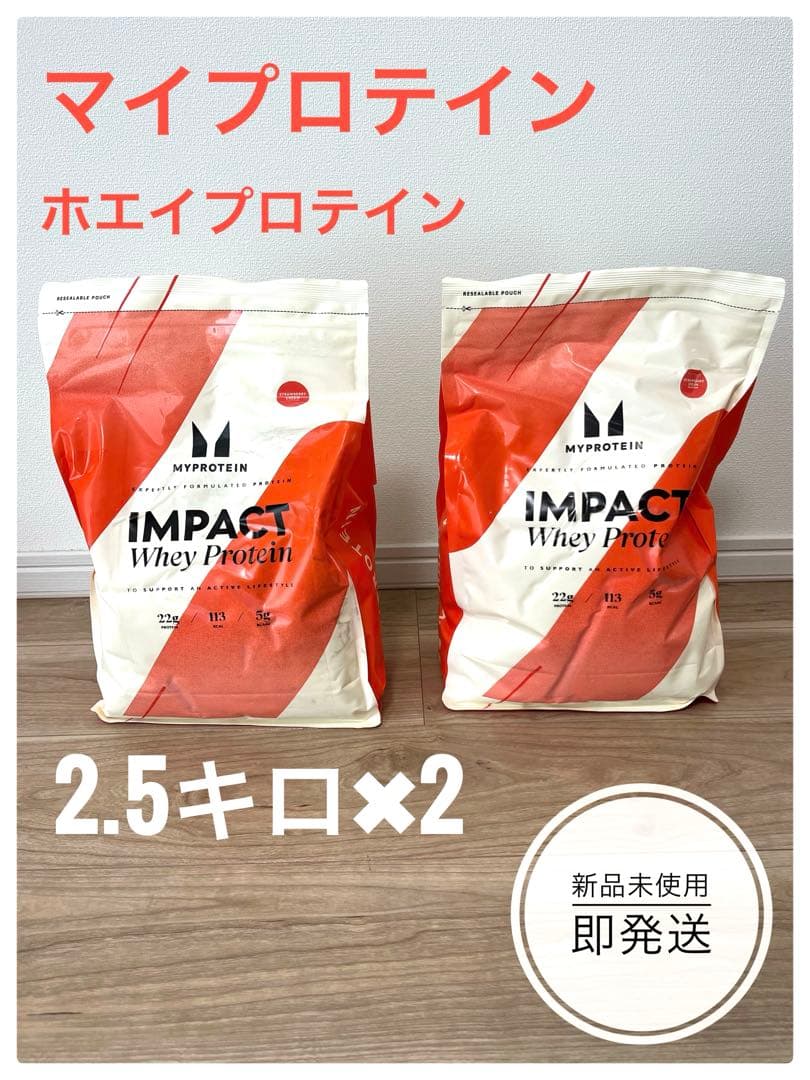 本日発送　マイプロ　ホエイ プロテイン ストロベリークリーム　2.5kg ×2