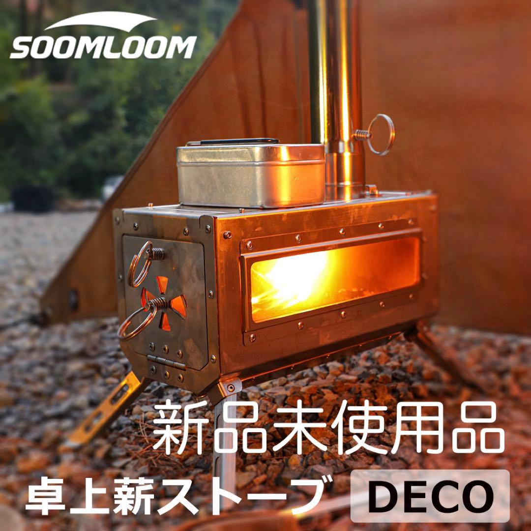 新品未使用品　Soomloom卓上薪ストーブDECO