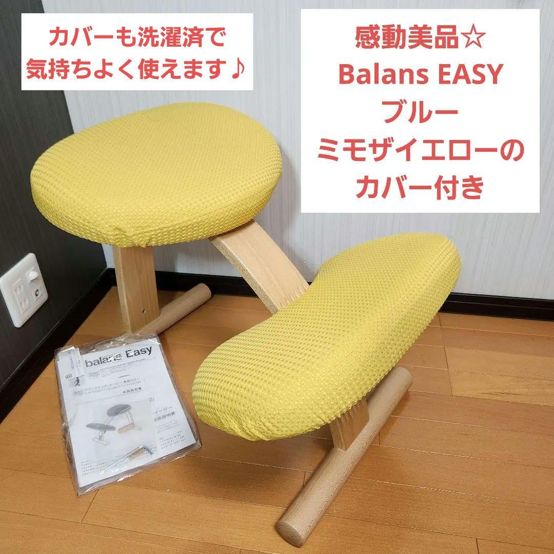 【感動美品】Balans EASY バランスチェア イージー イエローカバー付き