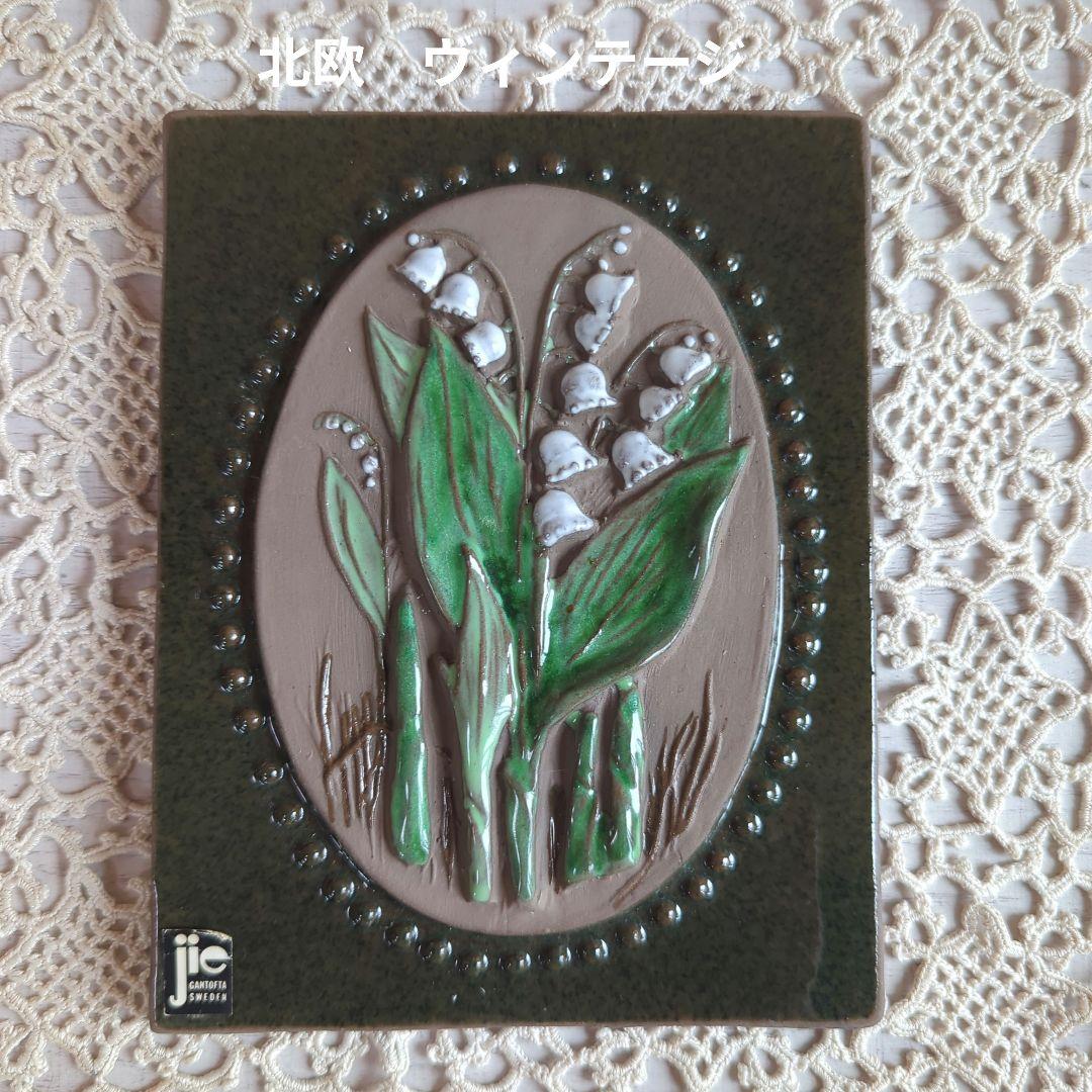 北欧　ヴィンテージ　ジイガントフタ　すずらん♪　陶板