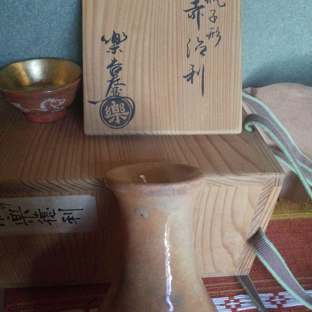 【樂吉左衞門】第12代弘入　徳利とぐい呑み