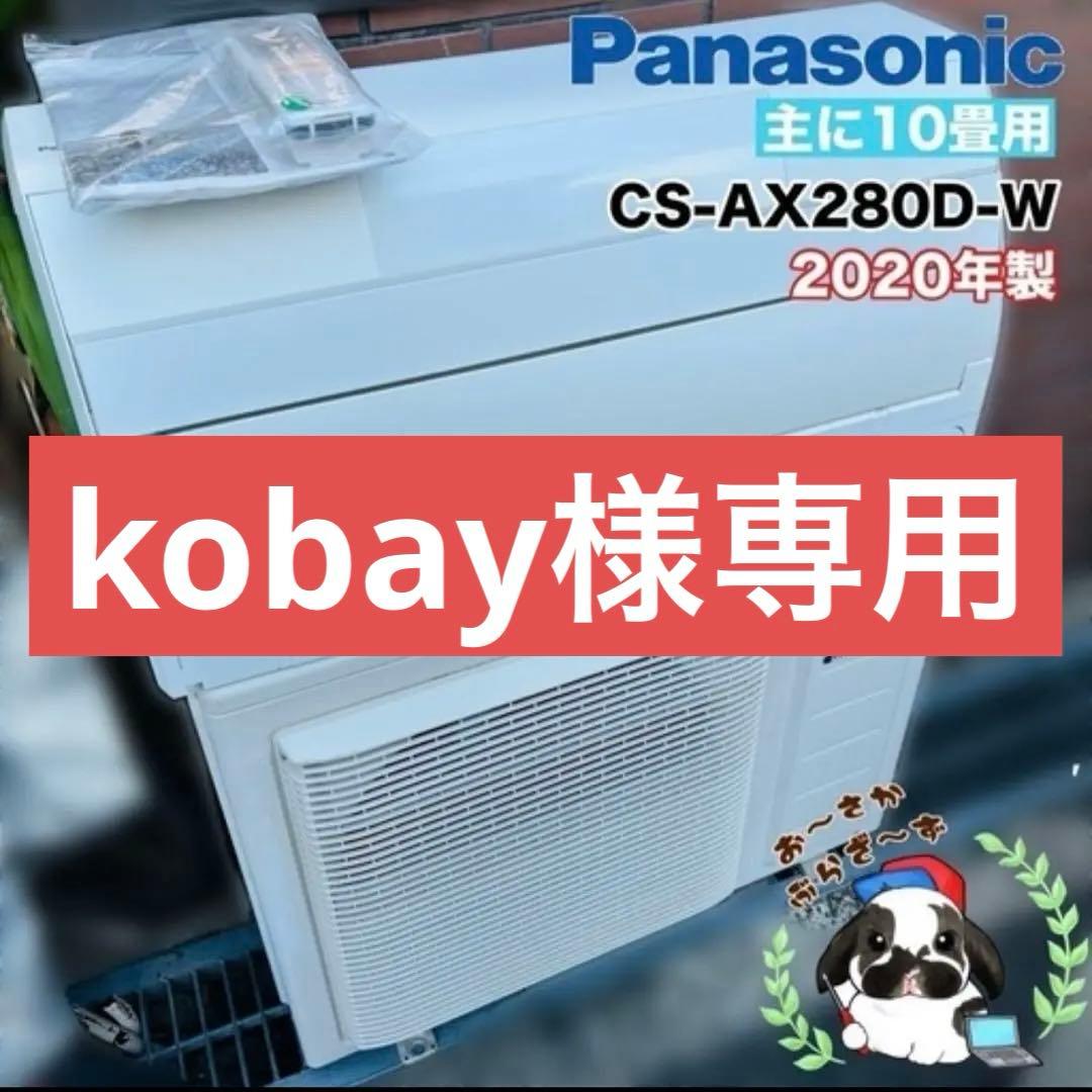 Panasonic CS-AX280D-W エアコン本体 2020年製