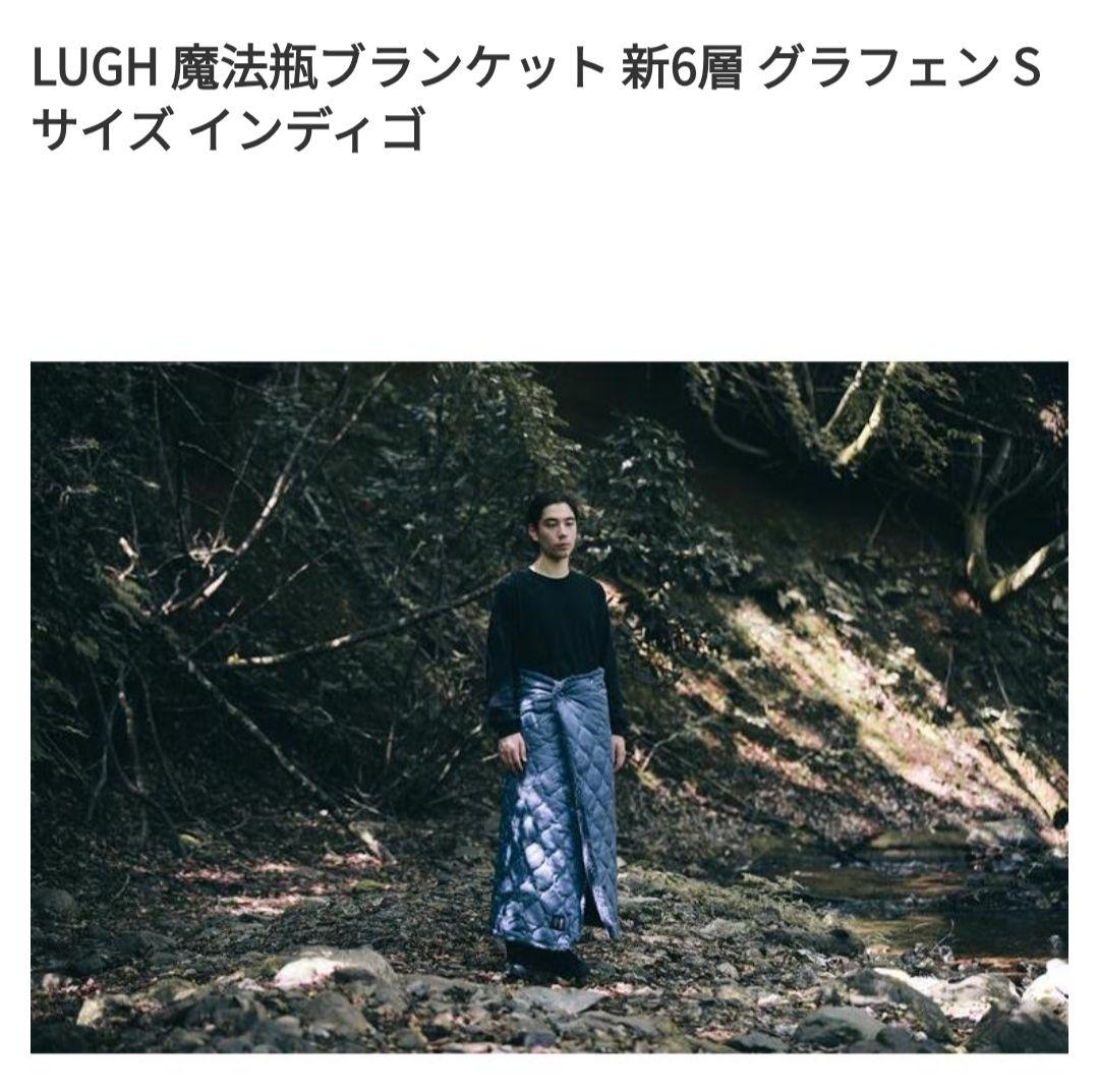 LUGH 魔法瓶ブランケット 新6層 グラフェン Sサイズ　インディゴ